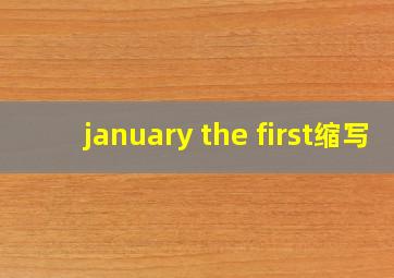 january the first缩写